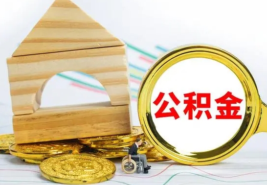 涉县公积金怎么领取（怎么领取公积金钱）